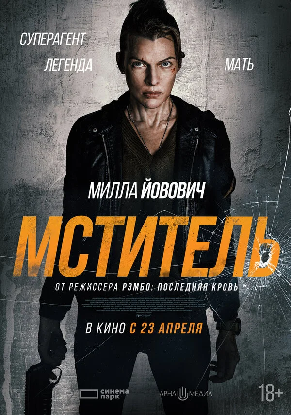 Мститель постер